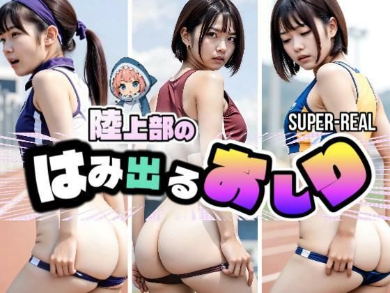 【SUPER-REAL動画】陸上部のはみ出るおしり(あゆみのお絵かき) [d_672648]