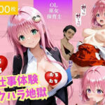 お仕事体験〜セクハラ地獄〜パート2(ウリボーデザイン) [d_672676]