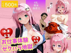 お仕事体験〜セクハラ地獄〜パート2(ウリボーデザイン) [d_672676]