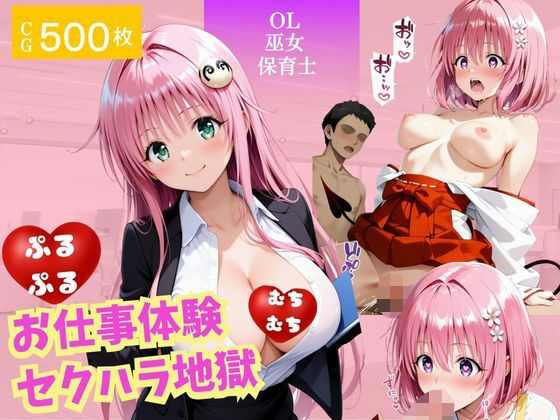 お仕事体験〜セクハラ地獄〜パート2(ウリボーデザイン) [d_672676]