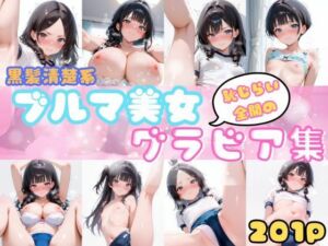 【201枚】 黒髪清楚系ブルマ美女、恥じらい全開のグラビア集(フェチ図鑑) [d_672703]