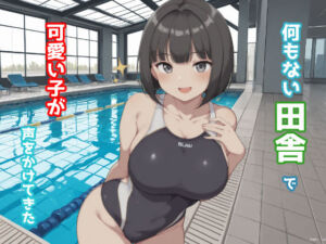 何もない田舎で可愛い子が声をかけてきた(みたらし団子) [d_672724]