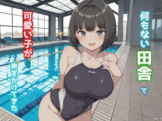 何もない田舎で可愛い子が声をかけてきた(みたらし団子) [d_672724]