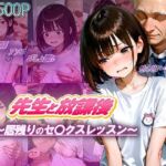 先生と放課後〜居残りのセ〇クスレッスン〜(ロリのりな女子校生ちっぱいランド) [d_672731]