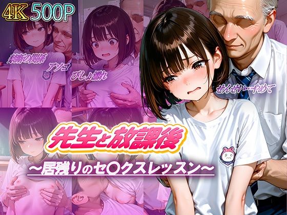 先生と放課後〜居残りのセ〇クスレッスン〜(ロリのりな女子校生ちっぱいランド) [d_672731]