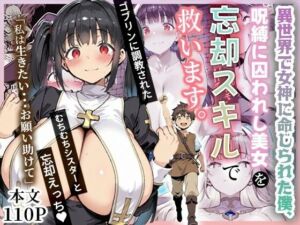 異世界で女神に命じられた僕、呪縛に囚われし美女を忘却スキルで救います。(ねとれや) [d_672736]