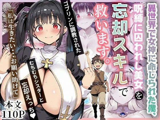 異世界で女神に命じられた僕、呪縛に囚われし美女を忘却スキルで救います。(ねとれや) [d_672736]