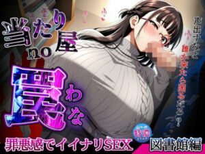 【当たり屋の罠】罪悪感でイイナリSEX・眼鏡セーターの司書図書館編(キンコンカンコン（禁根姦魂）) [d_672741]