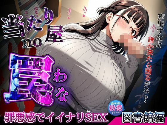 【当たり屋の罠】罪悪感でイイナリSEX・眼鏡セーターの司書図書館編(キンコンカンコン（禁根姦魂）) [d_672741]