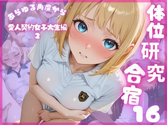 体位研究合宿16 愛人契約女子大生編2(体位研究室) [d_672757]