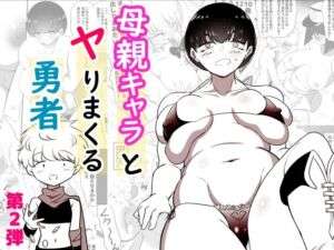 母親キャラとヤりまくる勇者、娼婦街へ行く(狐近寺本舗) [d_672761]