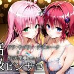本番のできるピンサロ店〜ララ・サタリン・デビルーク＆黒咲芽亜編〜(プリプリプリティ) [d_672766]