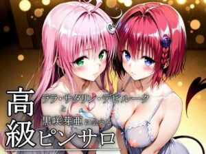 本番のできるピンサロ店〜ララ・サタリン・デビルーク＆黒咲芽亜編〜(プリプリプリティ) [d_672766]