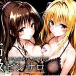 憧れのヒロインとHができるヒロイン高級ピンサロ店〜トラ〇ル ヤミ＆美柑編〜(プリプリプリティ) [d_672772]