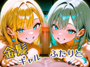 金髪ギャル  ふたりと(パツキーン) [d_672780]