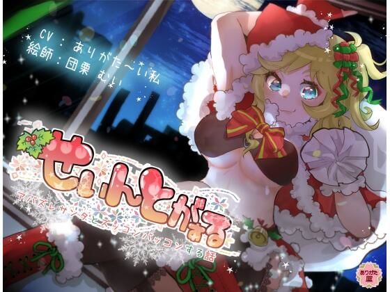 せぃんとがぁる 〜アバズレサンタとズッコンバッコンする話〜(ありがた屋) [d_672803]