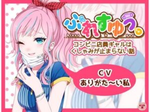 ぶれすゆう 〜コンビニ店員ギャルはくしゃみが止まらない話〜(ありがた屋) [d_672821]