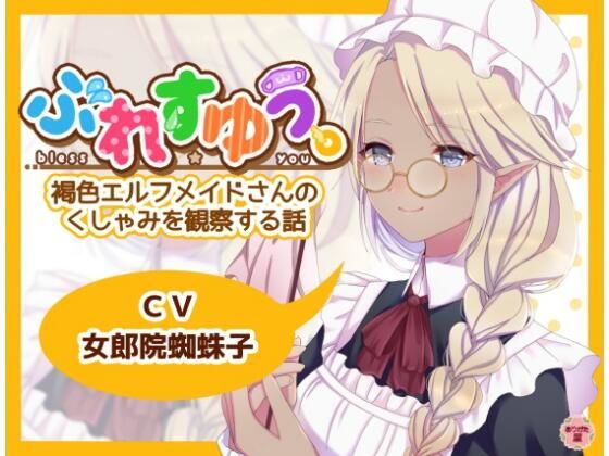 ぶれすゆう 〜褐色エルフメイドさんのくしゃみを観察する話〜(ありがた屋) [d_672824]