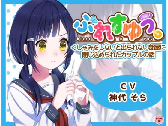 ぶれすゆう 〜くしゃみをしないと出られない部屋に閉じ込められたカップルの話〜(ありがた屋) [d_672827]