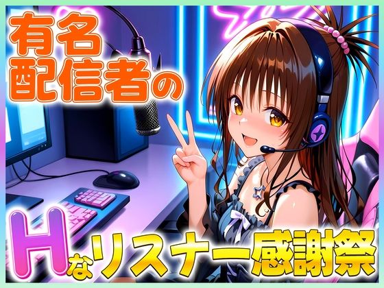 有名配信者の美柑ちゃんによるHなリスナー感謝祭！(カレー味のうんこ) [d_672843]