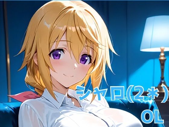 シャロ（2＊） OL(NOBLE DOOR) [d_672846]