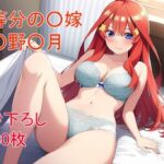 ○等分の○嫁 ○野○月ver2(フェリスシルキー) [d_672850]
