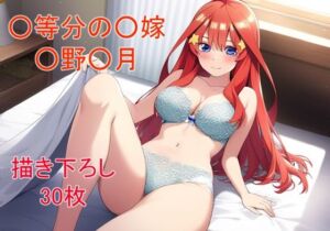 ○等分の○嫁 ○野○月ver2(フェリスシルキー) [d_672850]