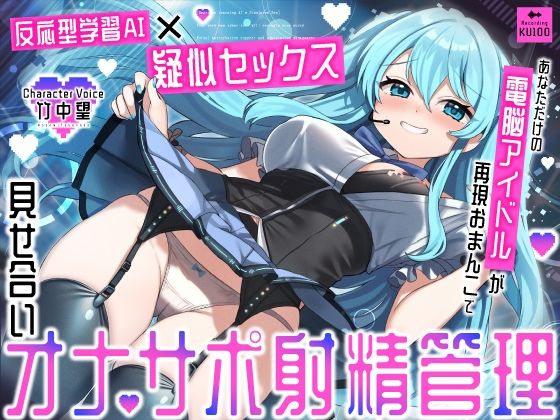 【反応型学習AI×疑似セックス】あなただけの電脳アイドルが再現おまんこで見せ合いオナサポ射精管理(うこんちゃん☆かんぱにぃ) [d_672855]