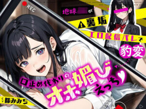 地味JKが裏垢エロ配信バレで豹変…口止め代わりのオホ媚びえっち(ちゃんとぴ発電所) [d_672863]