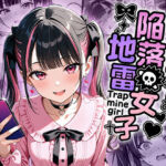 陥落地雷女子 -とらっぷまいんがーる-(わがままワークス) [d_672877]