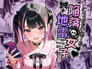 陥落地雷女子 -とらっぷまいんがーる-(わがままワークス) [d_672877]