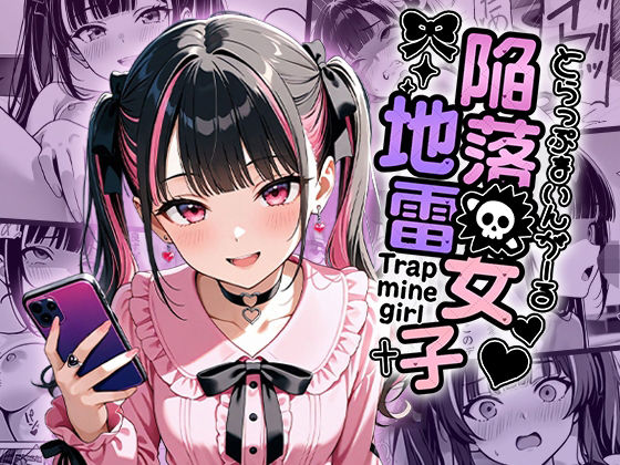 陥落地雷女子 -とらっぷまいんがーる-(わがままワークス) [d_672877]