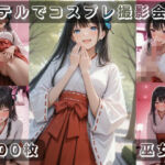 社会人コスプレイヤーの秘密ラブホ撮影会 巫女編(ゆめ花ろう) [d_672882]