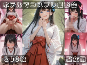 社会人コスプレイヤーの秘密ラブホ撮影会 巫女編(ゆめ花ろう) [d_672882]