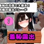 羞恥露出ヌードガールズ詰め1   〜羞恥の花園で大暴走！究極の露出パレード！(エターナル夏) [d_672910]