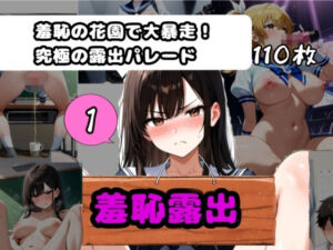 羞恥露出ヌードガールズ詰め1   〜羞恥の花園で大暴走！究極の露出パレード！(エターナル夏) [d_672910]