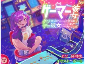 ゲーマー彼女 〜クソザコ呼ばわりしてくる生意気娘を彼女にしたらすっかり丸くなった話〜(ありがた屋) [d_672915]