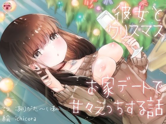 彼女とクリスマスお家デートで甘々えっちする話(ありがた屋) [d_672932]