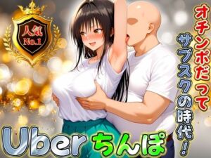 Uberちんぽ〜オチンポだってサブスクの時代！  古手川編(オイルまみれのおっぱい) [d_672961]