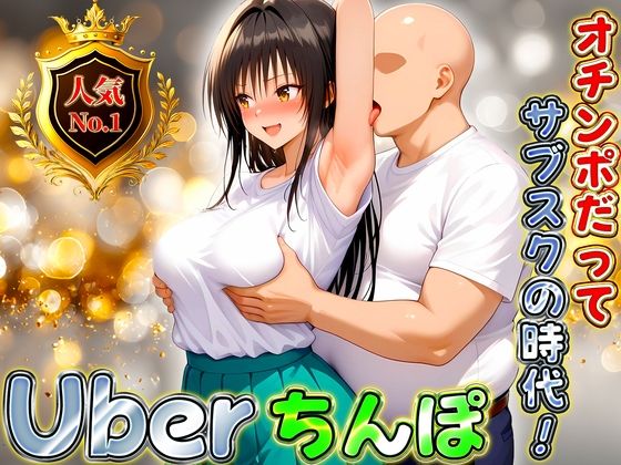 Uberちんぽ〜オチンポだってサブスクの時代！  古手川編(オイルまみれのおっぱい) [d_672961]