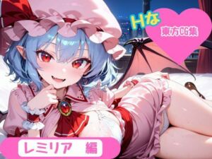 【東方Project】ホテル幻想郷（レミリア・スカーレットver）(YumeCraft) [d_672963]