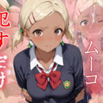 ムーコ  ●すだけ(MF研究所) [d_672975]