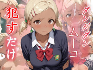 ムーコ  ●すだけ(MF研究所) [d_672975]