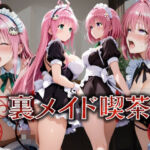 裏メイド喫茶vol2(んはは) [d_673022]