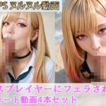 コスプレイヤーにフェラしてもらう ＃1(えーあい女の子) [d_673025]