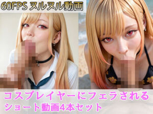 コスプレイヤーにフェラしてもらう ＃1(えーあい女の子) [d_673025]