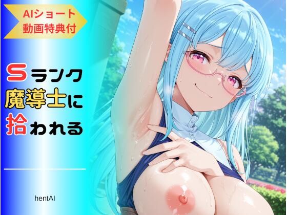 パーティを追放された俺、Sランク魔導士に拾われる  〜この娘の身体が規格外すぎる〜(hentAI) [d_673038]