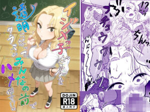 イジメっ子ギャルを透明になってクラスのみんなの前でハメ倒す！！(たま來) [d_673067]