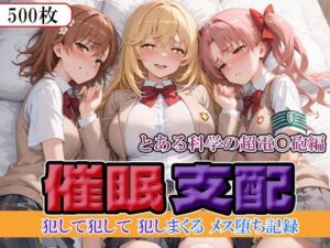 催●支配  とある科学の超電〇砲編(にゃんにゃん) [d_673090]