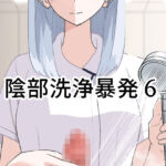 陰部洗浄暴発6(マンボー) [d_673092]